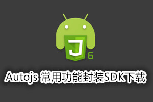 Autojs 常用功能封装SDK下载