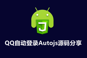 扣扣自动登录Autojs源码分享