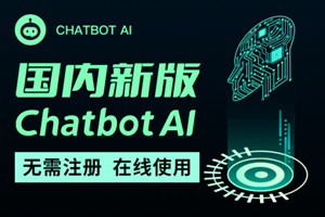 国内下载即用的ChatGPT软件（免费+无需翻墙+无需对接API）