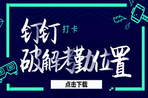 钉钉虚拟定位：上班签到打卡神器，一键模拟修改地点虚拟定位（软件+操作教程）