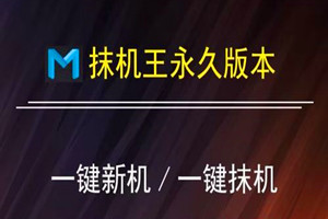 网创必备工具软件：抹机王（安卓手机一键改串号变新机）