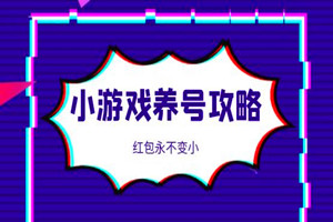 小游戏要如何操作红包才不会变小？小游戏基础养号攻略分享