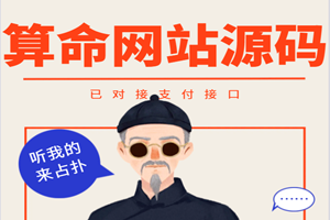 新出算命网站源码：已对接易支付微信支付宝官方(源码+教程)