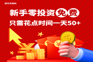 新手零投资免费项目：只需花点时间看看广告一天50+（推荐）