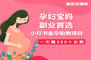 小红书备孕指南和胎教音乐项目：孕妇宝妈副业首选（一天赚300＋长期可做）