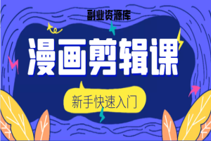 短视频漫画剪辑课：新手入门+变现方法分享（共32节课）