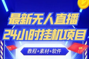 新出无人直播24小时挂米项目：轻松日入500+（教程+素材+软件）