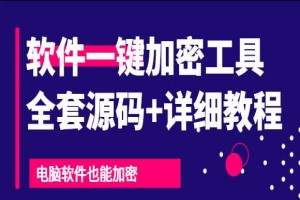 外面收费588的软件一键加密工具：电脑软件也能加密【全套源码+详细教程】