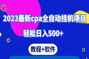 新出CPA全自动挂米项目：轻松日入500+（教程+软件）