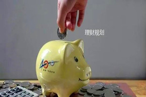 年如何如何做好理财规划？