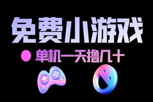 免费小游戏赚米，单机一天撸几十（适合长期做）