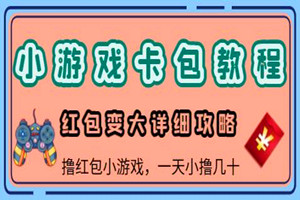 红包小游戏如何卡包，如何增大红包金额？详细教程