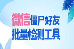 微信异常好友僵尸粉批量检测工具(教程+脚本)