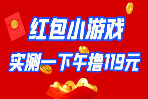 实测两台手机撸了红包小游戏一下午，收入：119.71