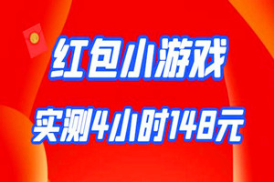 免费项目：今日小游戏操作4小时撸148元