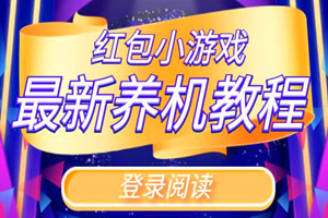 新出小游戏养机教程（腾讯广告通吃）