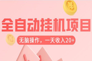 无脑赚米，每天20+收入，全自动挂米项目分享！
