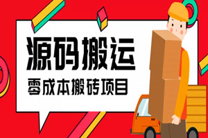 长期项目：闲鱼转转零成本源码搬运，月入过万