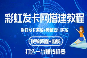 外面收费998的彩虹发卡网代刷网+码支付系统（源码+视频教程）
