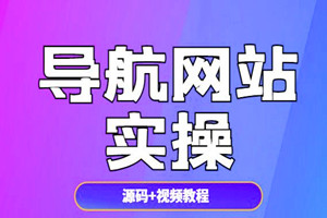 导航网站实操，如何年入10万分享（源码+视频教程）