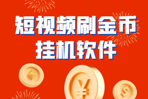 好用的极速版短视频挂米刷金币小工具，单机10元（安卓版）