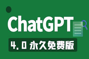 最新ChatGPT4.0免费软件（终身免费+国内可用+无引流广告）