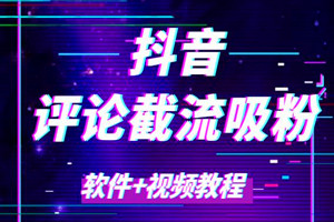 抖音挂米自动评论截流工具：日引流涨粉300+（软件+视频教程）