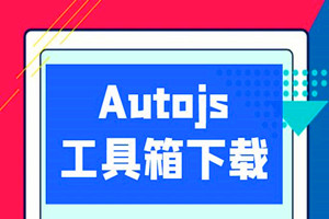 Autojs 开发破解工具箱合集（备忘）