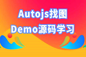 Autojs找图如何实现？Demo源码工程示例（附源码下载）