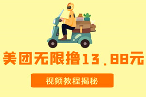外面收费298的美团无限撸13.88元项目揭秘（视频教程）