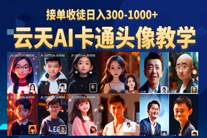 AI定制头像小项目：轻松日入300-1000+！(爆款揭秘)