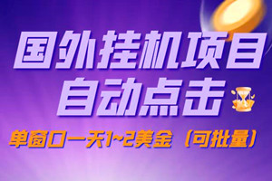最新国外挂米：自带自动化脚本，单窗口1-2美元，可多窗口批量（工具+视频教程）