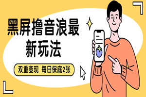 黑屏撸音浪：双重收益，每日最低保底2张