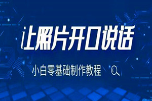 图片张嘴说话视频制作技术：短视频领域必备（教程+制作工具）