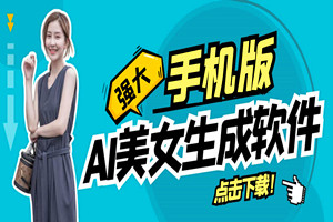 手机版ai美女生成：外面收费288的项目（全套软件+视频教程）