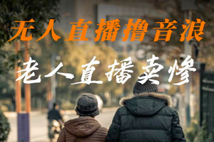 老人直播卖惨，撸音浪无人挂米项目（教程+素材）