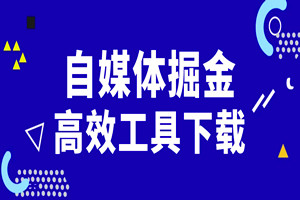 做自媒体原创，这些工具一定要用好（工具分享）