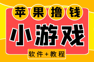 苹果手机小游戏：最新软件单机一小时15～20（全程不用看广告）