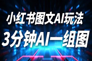 小红书图文矩阵玩法：3分钟AI一组图，每日爆粉50+（软件+教程）