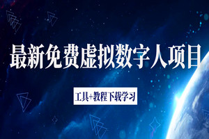 最新免费虚拟数字人项目：赚米做自媒体视频必备（工具+教程）