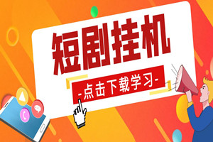 年最新短剧挂米项目：暴力变现（素材+视频教程）