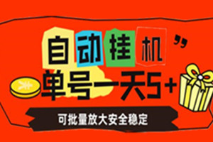 自动挂米：单号一天5+，可批量放大安全稳定（教程+软件）