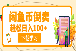 闲鱼币倒卖项目：日入100+（全套保姆级-视频教程）