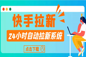 快手极速版全自动拉新系统：自动裂变引流，自动拉新，月入上万（系统源码+搭建教程）