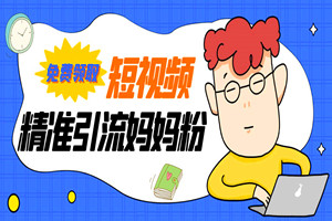 如何制作优质短视频，精准引流妈妈粉（心得分享）