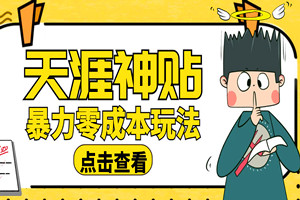 暴力零成本玩法：天涯神贴项目，日入500+（全套资源+视频教程）