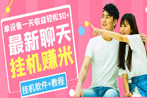 最新聊天挂米：单设备一天收益轻松30-50+（挂米软件+视频教程）