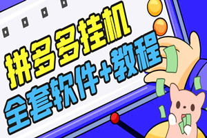 外面收费3980的拼多多采集挂米项目：一天收入300+（全套软件+教程）