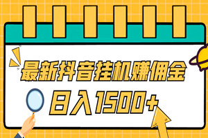 小白也能做的抖音挂米，赚游戏佣金一天1500+（详细视频教程）