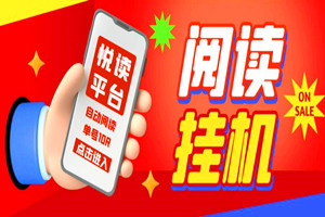 悦读微信挂米项目：单个微信12小时5元，可批量放大（脚本软件+视频教程）